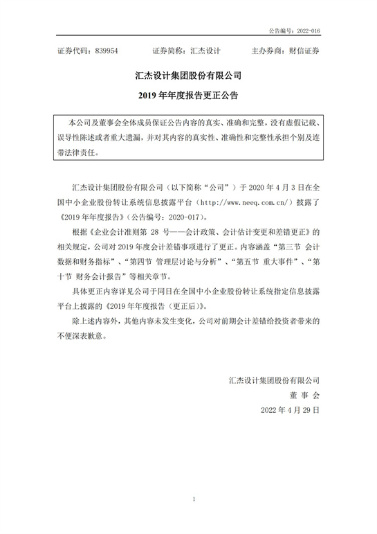 27、匯杰設計-2019年年度報告(更正公告)_00.jpg