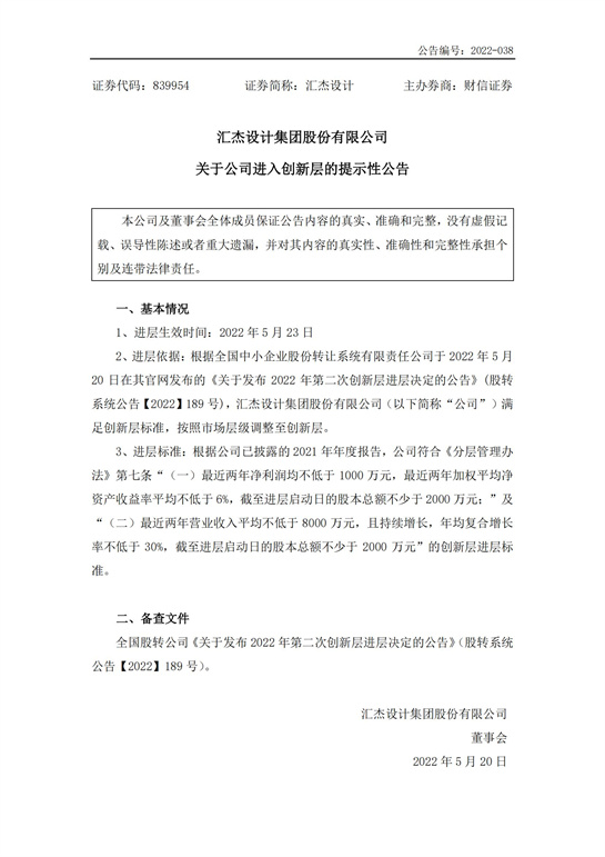 45、匯杰設計-關(guān)于公司進(jìn)入創(chuàng  )新層的提示性公告_00.jpg