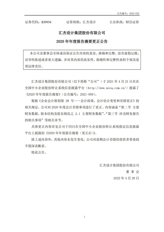 49、匯杰設計-2020年年度報告摘要(更正公告)_00.jpg