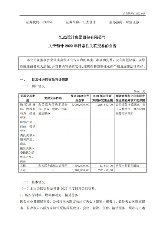 59、匯杰設計-關(guān)于預計2022年日常性關(guān)聯(lián)交易的公告_00.jpg