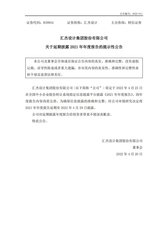 67、匯杰設計關(guān)于延期披露2021年年度報告的提示性公告_00.jpg