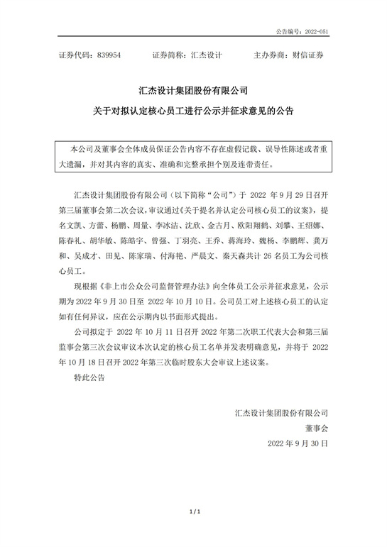 69、匯杰設計-關(guān)于對擬認定核心員工進(jìn)行公示并征求意見(jiàn)的公告_00.jpg