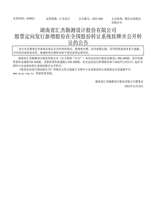 79、匯杰設計-股票定向發(fā)行新增股份在全國股份轉讓系統掛牌并公開(kāi)轉讓的公告_00.jpg